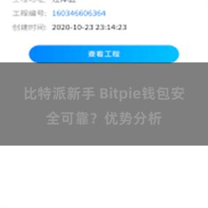 比特派新手 Bitpie钱包安全可靠？优势分析