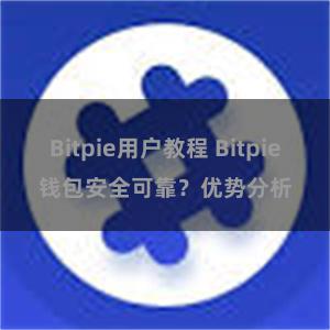 Bitpie用户教程 Bitpie钱包安全可靠？优势分析