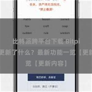 比特派跨平台下载 Bitpie钱包更新了什么？最新功能一览【更新内容】