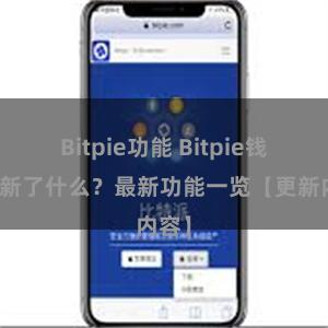 Bitpie功能 Bitpie钱包更新了什么？最新功能一览【更新内容】