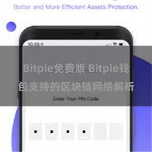 Bitpie免费版 Bitpie钱包支持的区块链网络解析