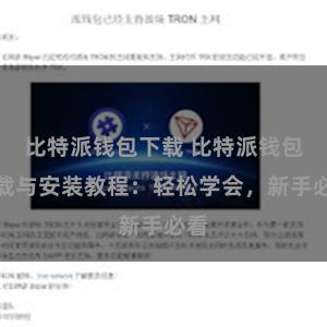 比特派钱包下载 比特派钱包下载与安装教程：轻松学会，新手必看