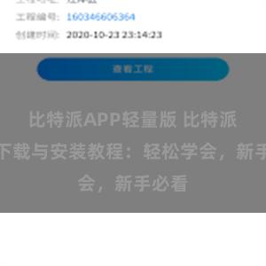 比特派APP轻量版 比特派钱包下载与安装教程：轻松学会，新手必看