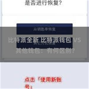 比特派全新 比特派钱包 VS 其他钱包：有何区别？