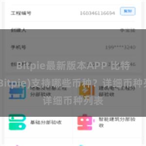 Bitpie最新版本APP 比特派(Bitpie)支持哪些币种？详细币种列表