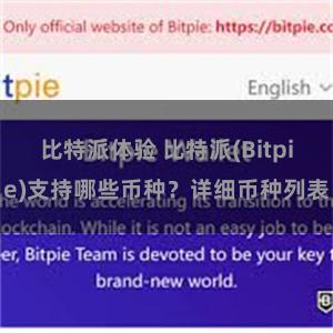 比特派体验 比特派(Bitpie)支持哪些币种？详细币种列表