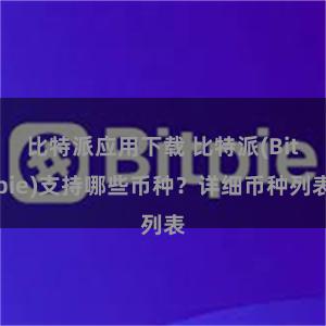 比特派应用下载 比特派(Bitpie)支持哪些币种？详细币种列表