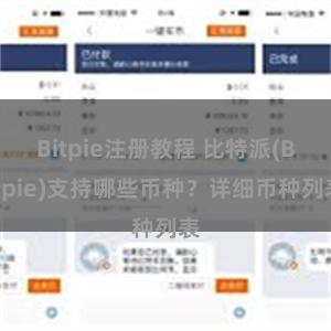 Bitpie注册教程 比特派(Bitpie)支持哪些币种？详细币种列表