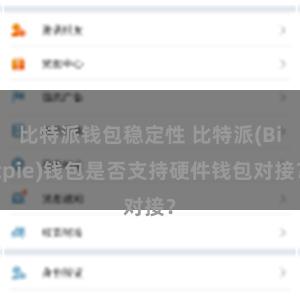 比特派钱包稳定性 比特派(Bitpie)钱包是否支持硬件钱包对接？