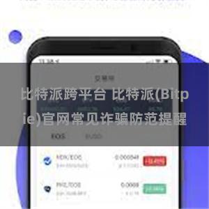 比特派跨平台 比特派(Bitpie)官网常见诈骗防范提醒