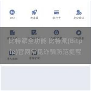 比特派全功能 比特派(Bitpie)官网常见诈骗防范提醒