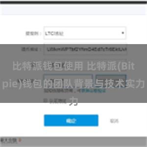 比特派钱包使用 比特派(Bitpie)钱包的团队背景与技术实力