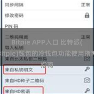 Bitpie APP入口 比特派(Bitpie)钱包的冷钱包功能使用指南