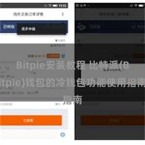 Bitpie安装教程 比特派(Bitpie)钱包的冷钱包功能使用指南