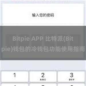 Bitpie APP 比特派(Bitpie)钱包的冷钱包功能使用指南