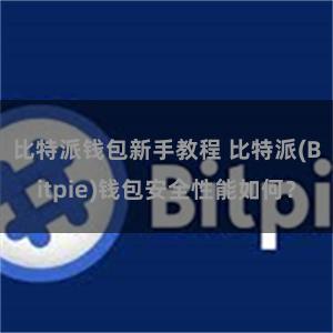 比特派钱包新手教程 比特派(Bitpie)钱包安全性能如何？