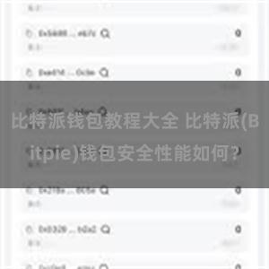 比特派钱包教程大全 比特派(Bitpie)钱包安全性能如何？