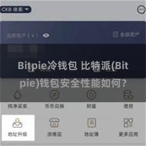 Bitpie冷钱包 比特派(Bitpie)钱包安全性能如何？