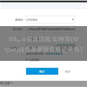 Bitpie安全钱包 比特派(Bitpie)钱包能删除交易记录吗？