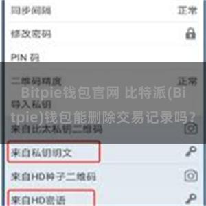 Bitpie钱包官网 比特派(Bitpie)钱包能删除交易记录吗？