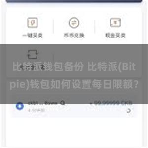 比特派钱包备份 比特派(Bitpie)钱包如何设置每日限额？