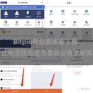 Bitpie钱包安卓版下载 比特派钱包官方最新公告及新闻