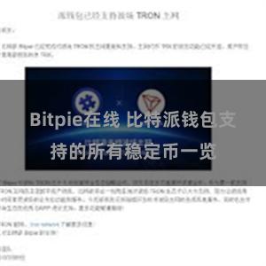 Bitpie在线 比特派钱包支持的所有稳定币一览