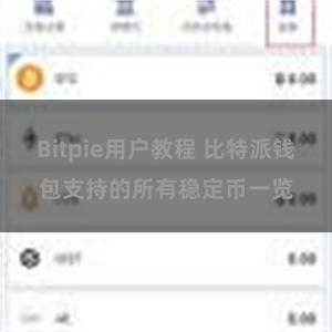 Bitpie用户教程 比特派钱包支持的所有稳定币一览