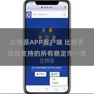 比特派APP客户端 比特派钱包支持的所有稳定币一览