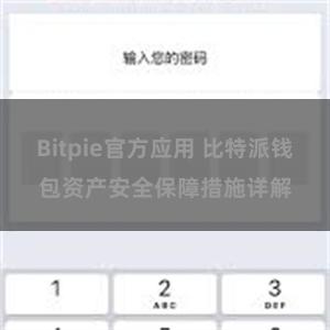 Bitpie官方应用 比特派钱包资产安全保障措施详解