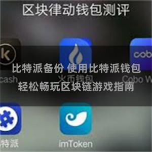 比特派备份 使用比特派钱包轻松畅玩区块链游戏指南