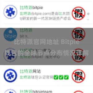 比特派官网地址 Bitpie钱包的全球节点分布情况详解