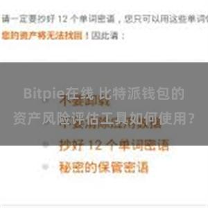 Bitpie在线 比特派钱包的资产风险评估工具如何使用？