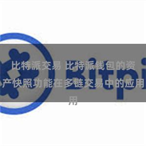 比特派交易 比特派钱包的资产快照功能在多链交易中的应用
