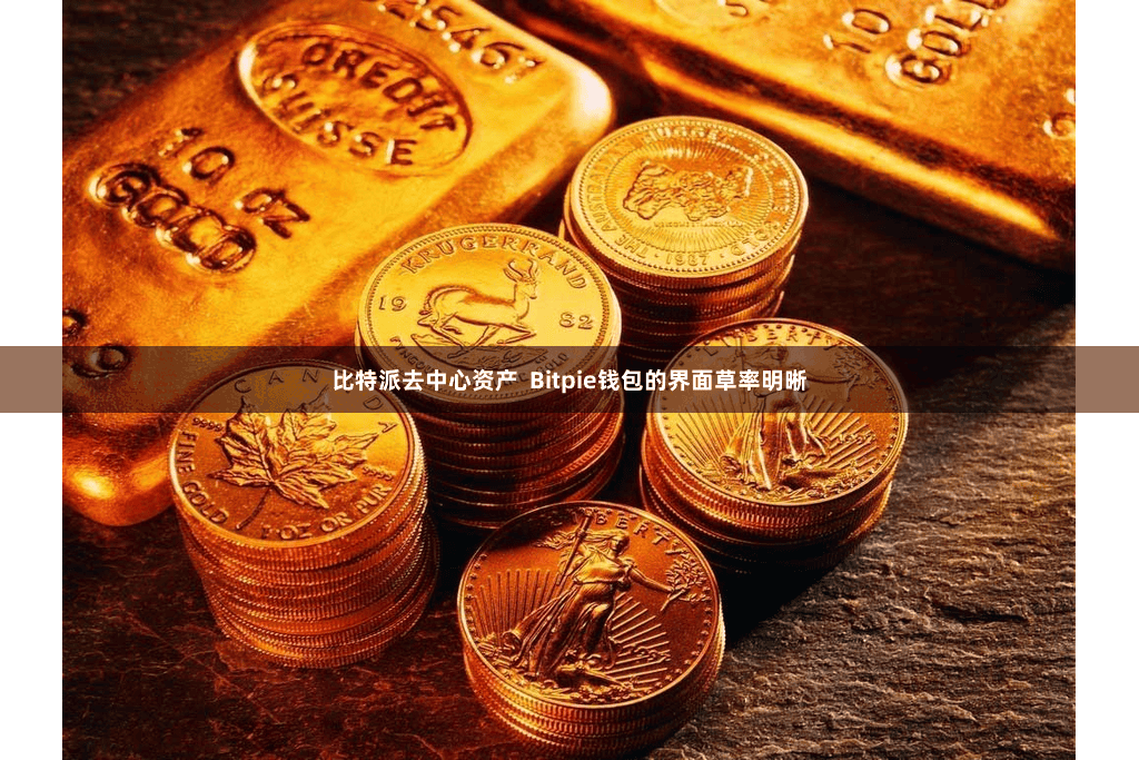 比特派去中心资产  Bitpie钱包的界面草率明晰