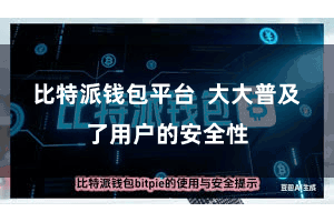 比特派钱包平台  大大普及了用户的安全性