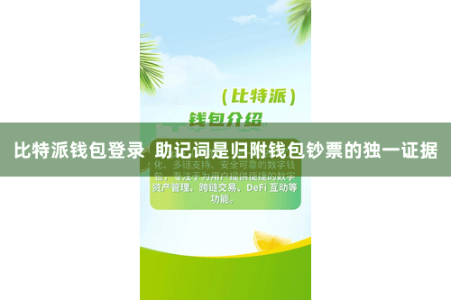 比特派钱包登录  助记词是归附钱包钞票的独一证据