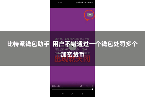 比特派钱包助手  用户不错通过一个钱包处罚多个加密货币