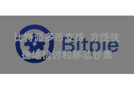 比特派多币支持  方便快捷地检讨和移动钞票