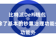 比特派DeFi钱包 除了基本的钞票治理功能外