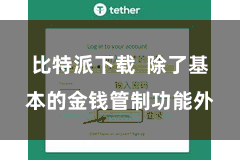 比特派下载  除了基本的金钱管制功能外