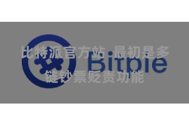 比特派官方站 最初是多链钞票贬责功能