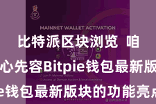 比特派区块浏览  咱们将重心先容Bitpie钱包最新版块的功能亮点