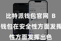 比特派钱包官网  Bitpie钱包在安全性方面发挥出色