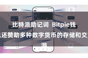 比特派助记词  Bitpie钱包还赞助多种数字货币的存储和交游