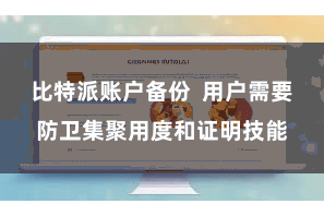 比特派账户备份  用户需要防卫集聚用度和证明技能