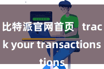 比特派官网首页 track your transactions