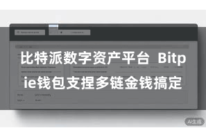 比特派数字资产平台  Bitpie钱包支捏多链金钱搞定