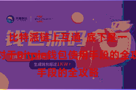 比特派链上互通  底下是一份对于Bitpie钱包使用手段的全攻略