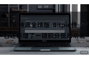 比特派全球版  Bitpie钱包还新增了一键积分抵扣功能